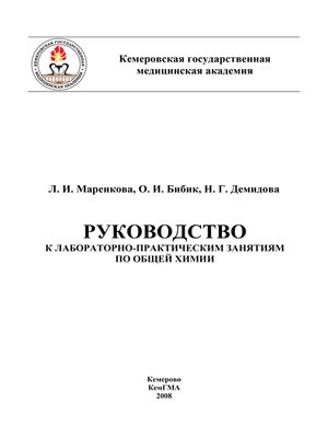 cover image of Руководство к лабораторно-практическим занятиям по общей химии